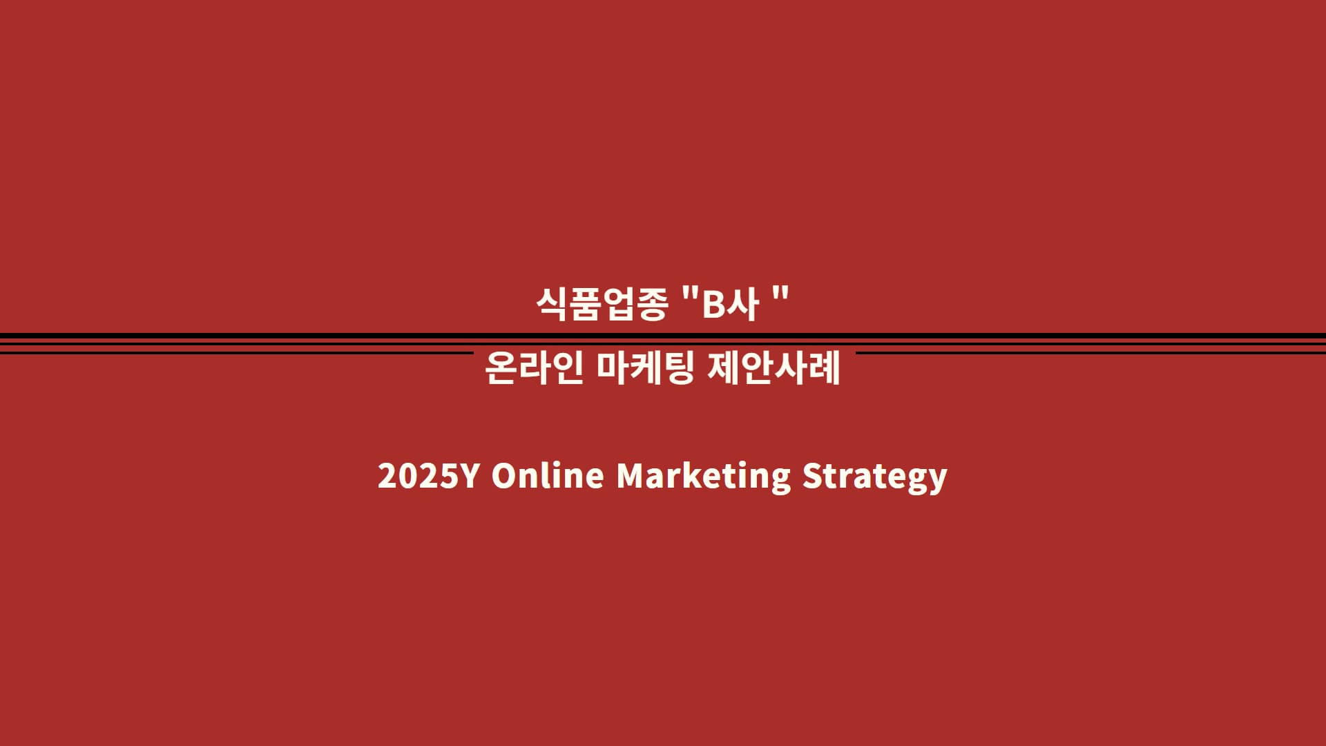 식품업체 b사 마케팅 운영제안 사례